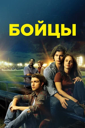 Постер: Бойцы