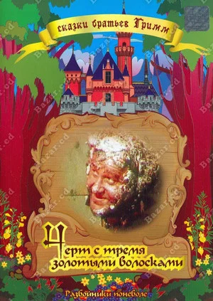 Постер: Чёрт и три золотых волоска
