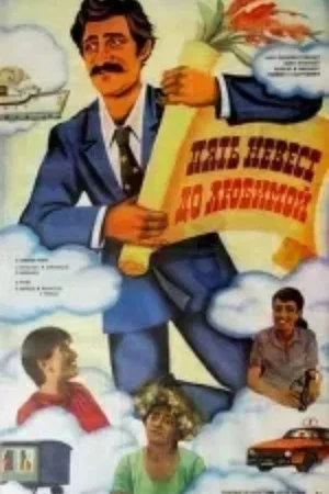 Постер: Пять невест до любимой