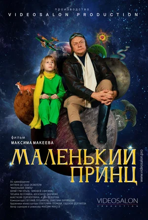 Постер: Маленький принц