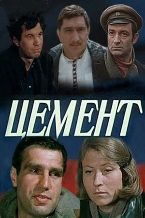 Постер: Цемент