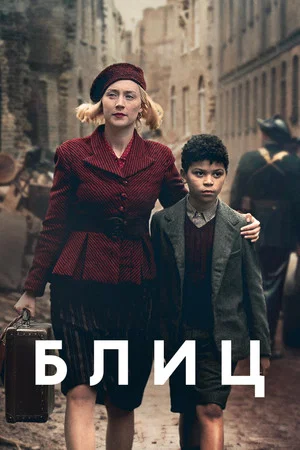 Постер: Блиц