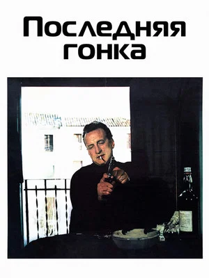 Постер: Последняя гонка
