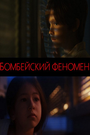 Постер: Бомбейский феномен