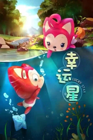 Постер: 阿狸梦之岛·幸运星