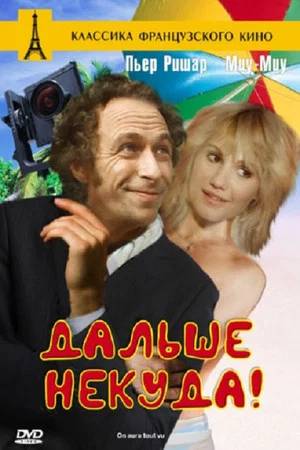 Постер: Дальше некуда!