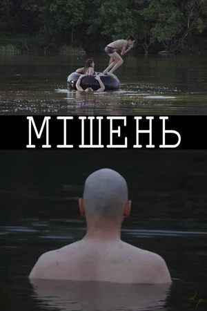 Постер: Target