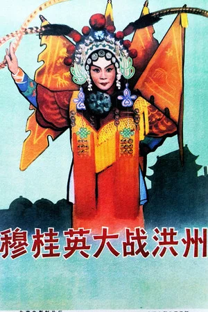 Постер: 穆桂英大战洪州