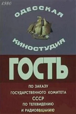 Постер: Гость