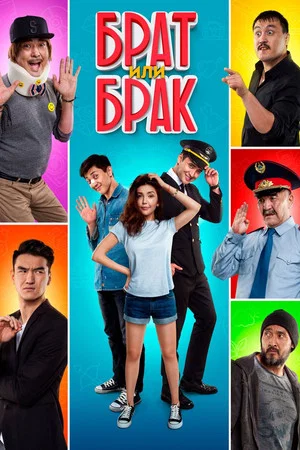 Постер: Брат или брак?
