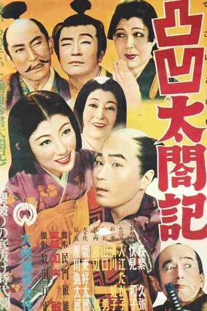 Постер: Dekoboko taikōki