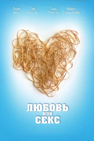 Постер: Любовь или секс
