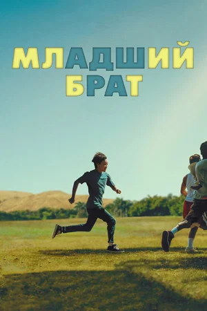 Постер: Младший брат