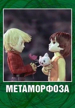 Постер: Metamorphosis