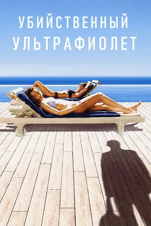 Постер: Убийственный ультрафиолет