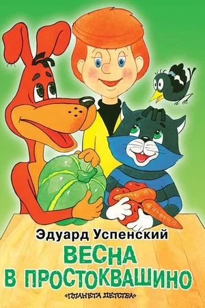 Постер: Весна в Простоквашино