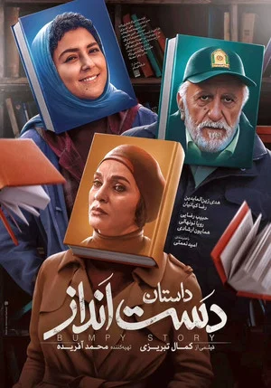 Постер: A Bumpy Story