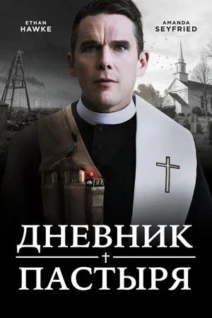 Постер: Дневник пастыря