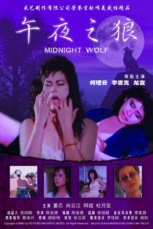 Постер: Midnight Wolf