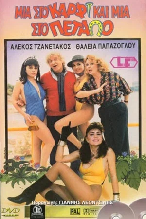 Постер: Μια στο καρφί και μια στο πέταλο