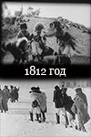 Постер: 1812