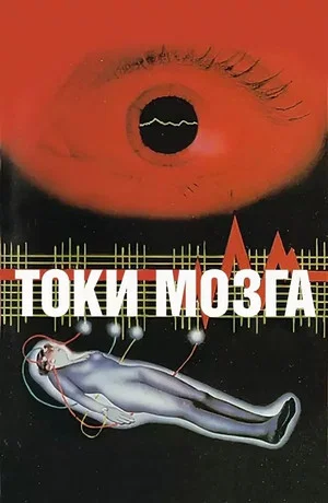 Постер: Токи мозга