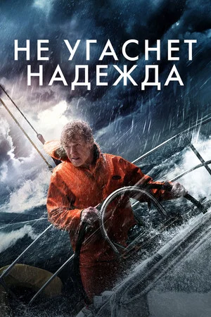 Постер: Не угаснет надежда