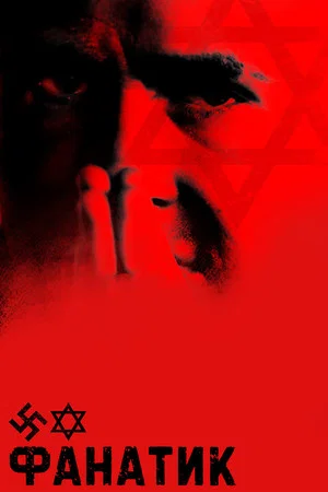 Постер: Фанатик