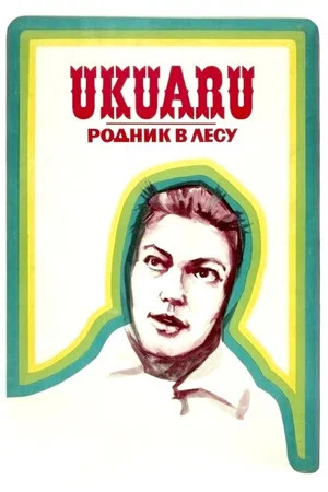 Постер: Родник в лесу