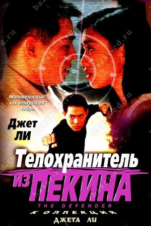 Постер: Телохранитель из Пекина