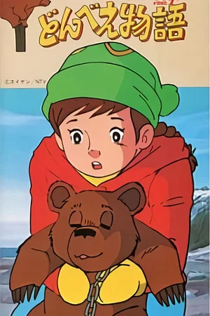 Постер: Donbe's Story