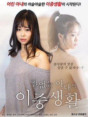 Постер: A Lusty Wife's Double Life