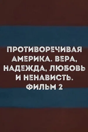 Постер: Противоречивая Америка. Вера, надежда, любовь и ненависть. Фильм 2