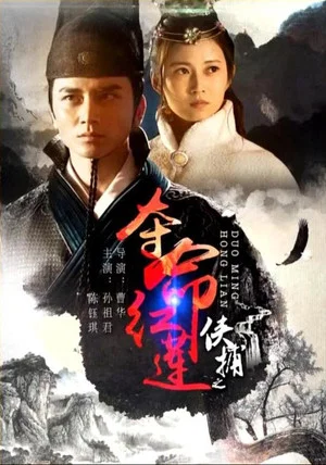 Постер: 侠捕之夺命红莲