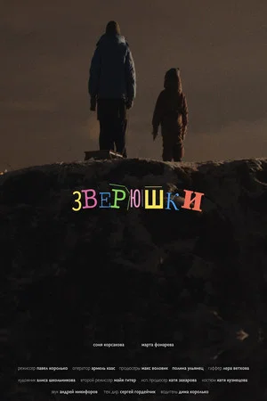 Постер: Зверюшки