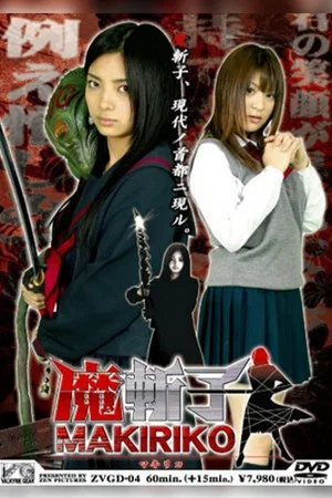 Постер: Makiriko