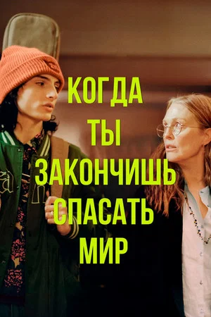 Постер: Когда ты закончишь спасать мир