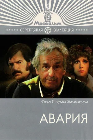 Постер: Авария