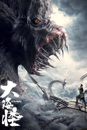 Постер: The Sea Monster