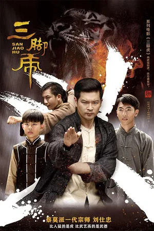 Постер: 三脚虎