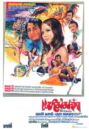 Постер: แหม่มจ๋า