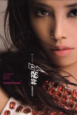 Постер: Jolin Tsai: Agent J