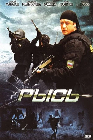 Постер: Рысь