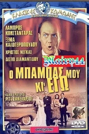 Постер: my father and i