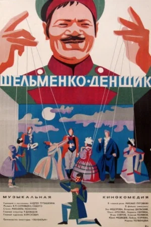 Постер: Шельменко-денщик