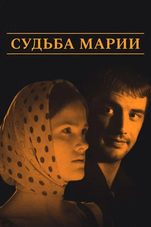 Постер: Судьба Марии