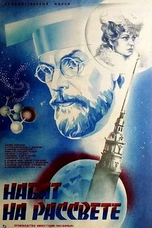 Постер: Набат на рассвете