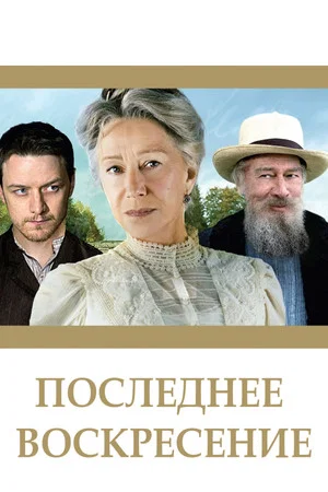 Постер: Последнее воскресение