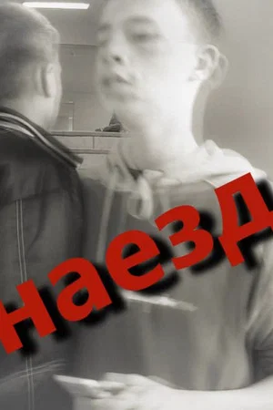 Постер: ШУА - Наезд