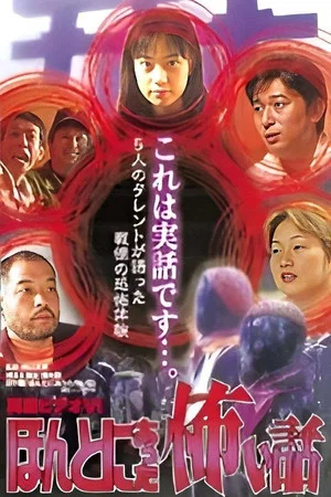 Постер: Shin rei bideo VI: Honto ni atta kowai hanashi - kyôfu tarento taikendan